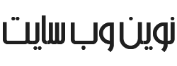 نوین وب سایت